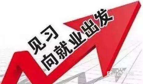 河南省大学生就业见习相关主要政策梳理