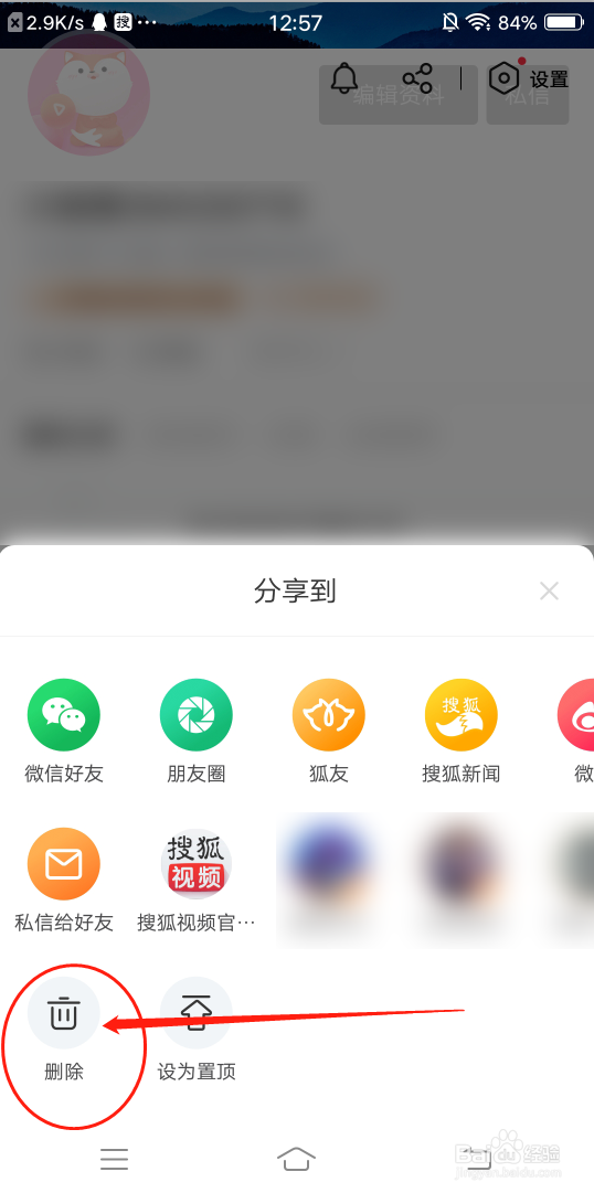 搜狐视频怎么删除动态