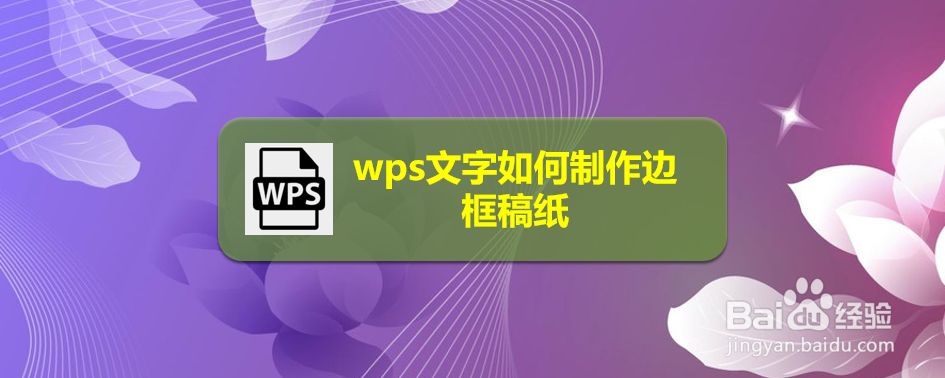 <b>wps文字如何制作边框稿纸</b>