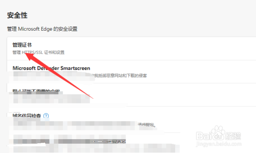 microsoft edge管理证书设置在哪?