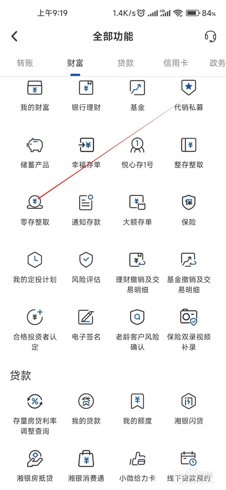 湖南银行怎样找到零存整取