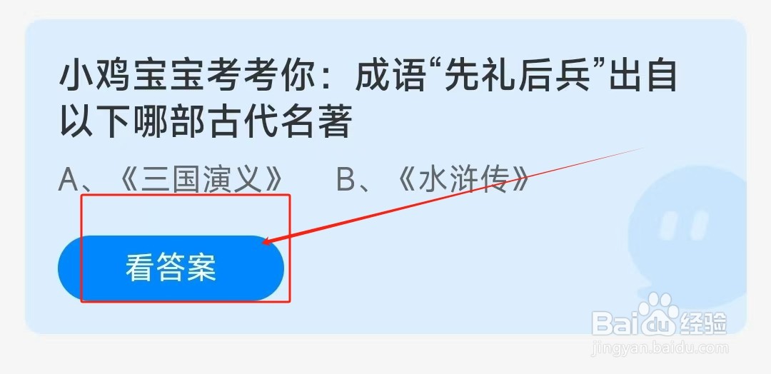 成语“先礼后兵”出自以下哪部古代名著