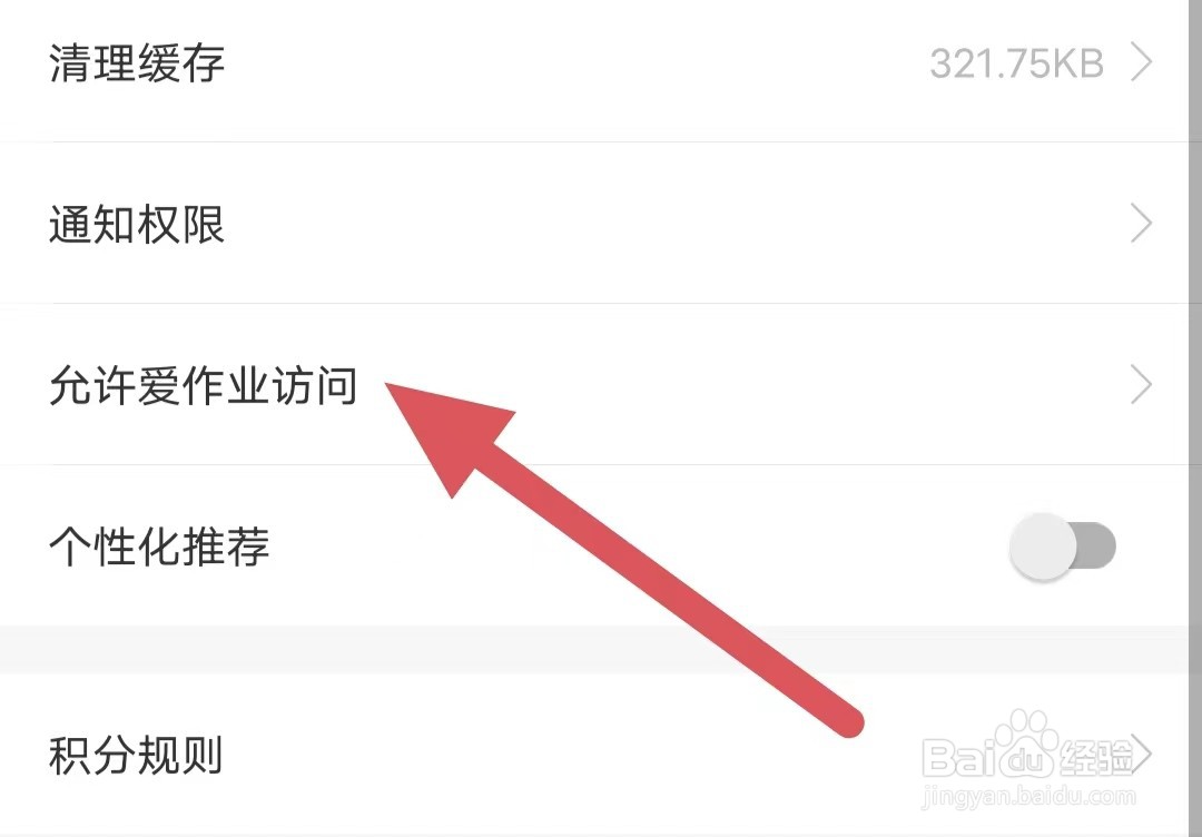 爱作业如何查看允许爱作业访问