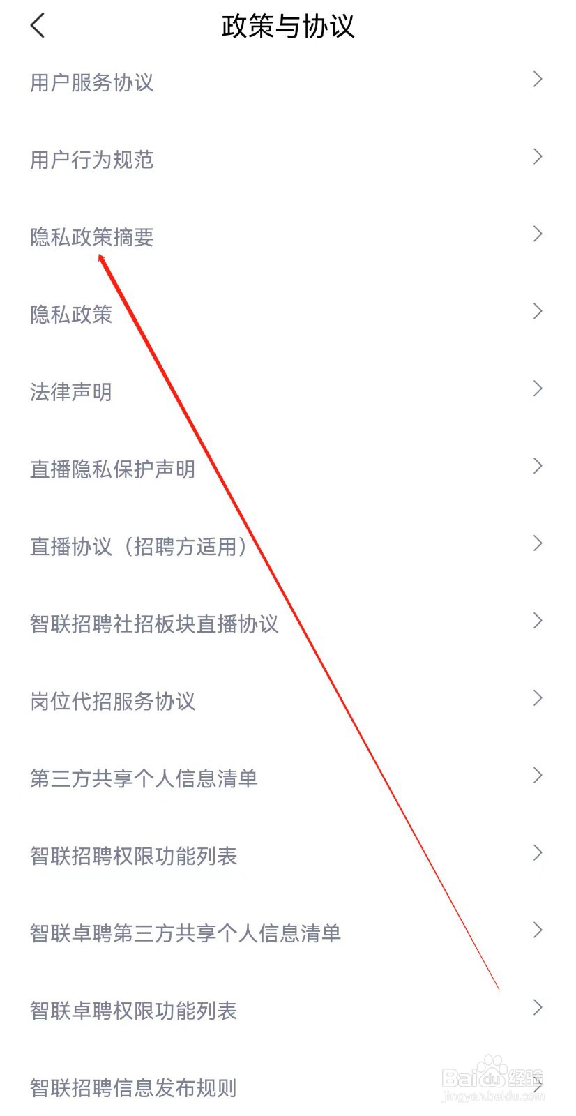 智联招聘在哪里查看隐私政策摘要