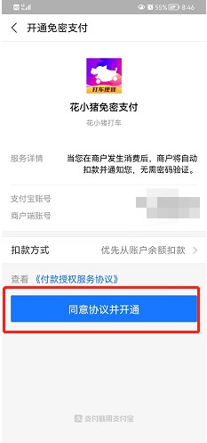 花小猪如何开通支付宝免密支付?