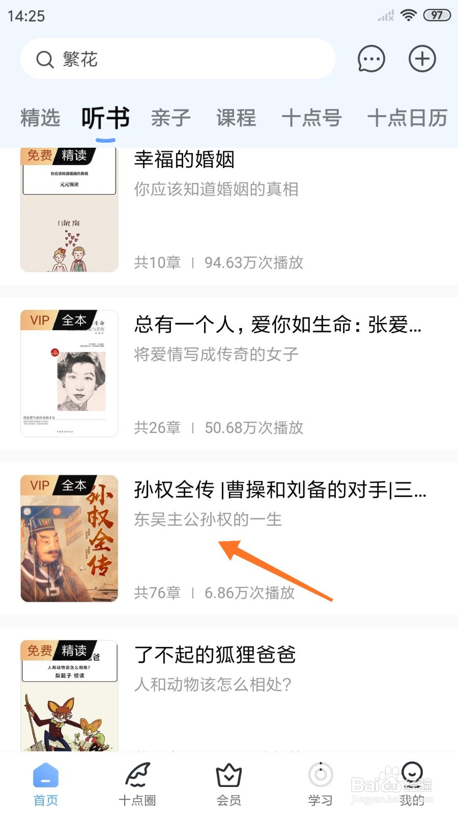 十点读书中哪里查看东吴主公孙权的一生