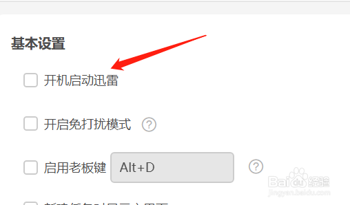 迅雷如何取消开机自启动
