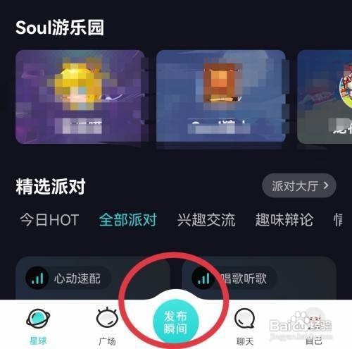 Soul在哪发布动态