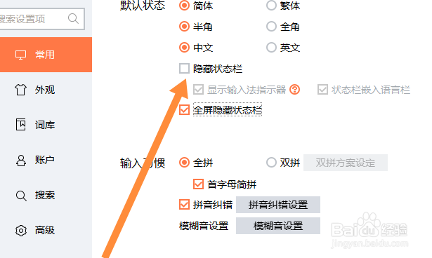 搜狗输入法怎么隐藏状态栏