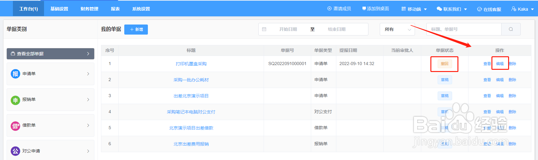 wps费控报销平台报销单据提交错了怎么办？