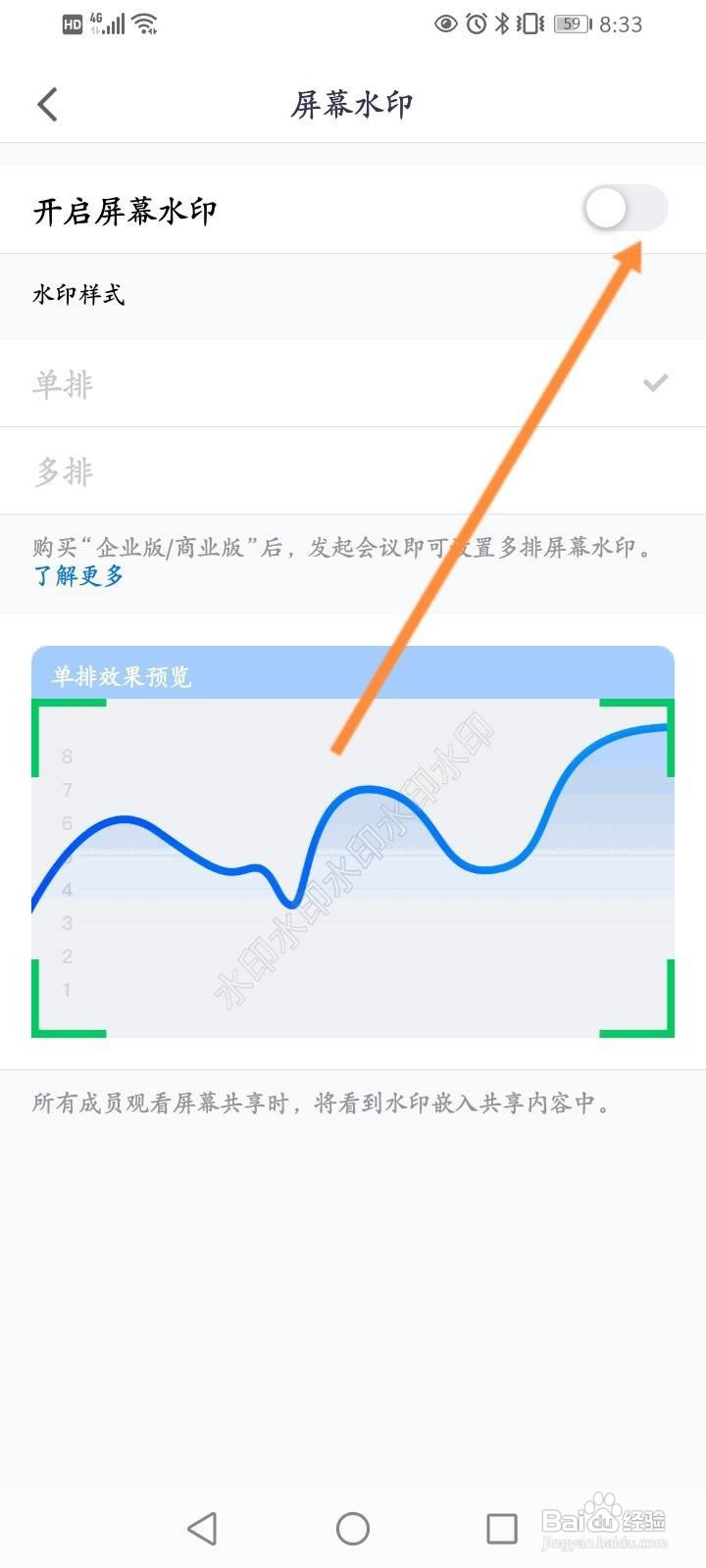腾讯会议如何开启屏幕水印功能