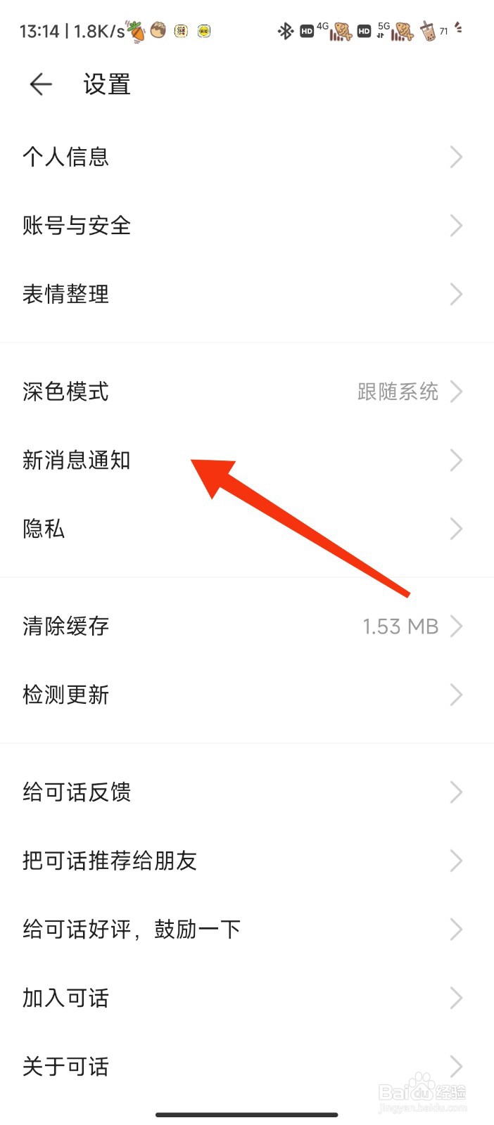 可话软件如何查看新消息通知