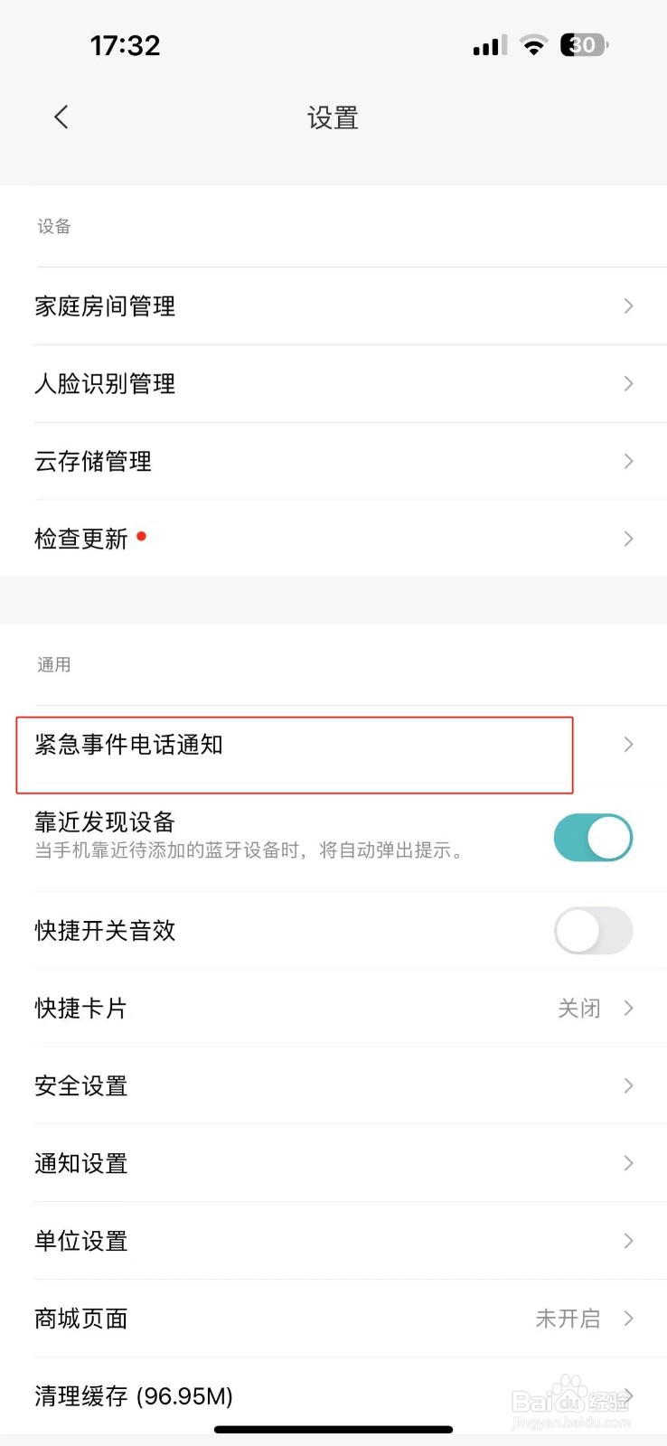 怎么在小米APP中添加紧急事件联系人
