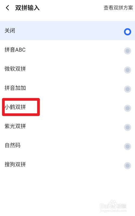 讯飞输入法如何设置双拼输入为小鹤双拼