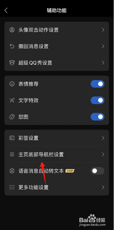 QQ如何设置底部导航栏