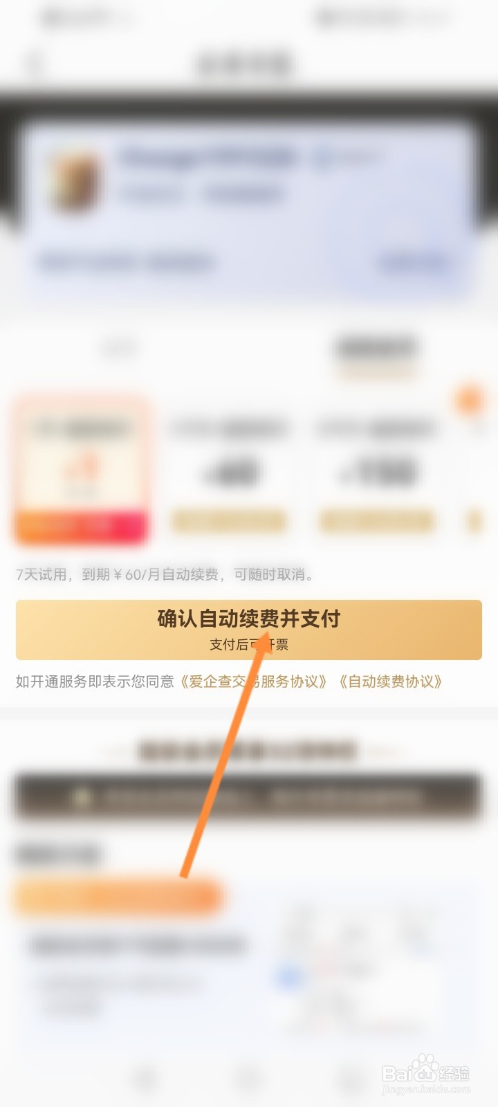 爱企查怎么开启自动续费功能