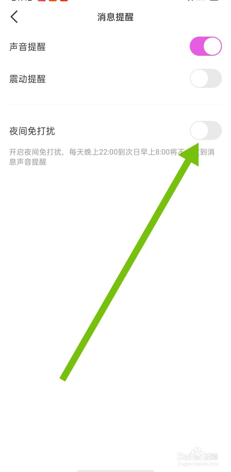 暖暖部落软件如何关闭夜间免打扰