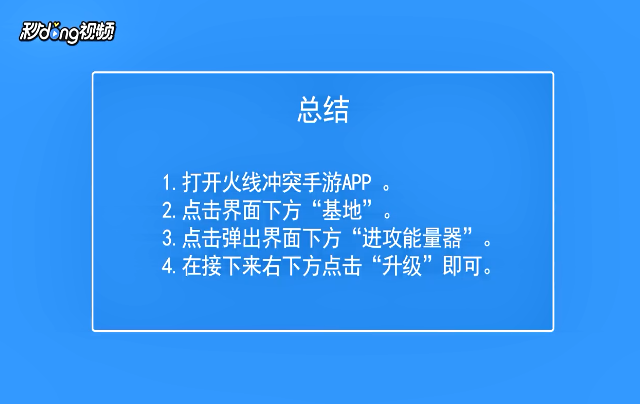 火线冲突如何升级进攻能量器