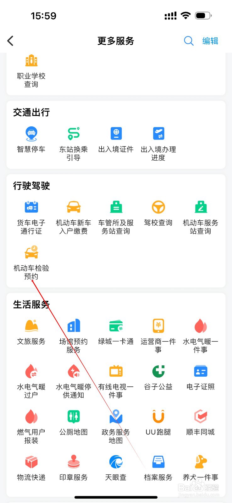 郑好办怎么查看机动车检验预约
