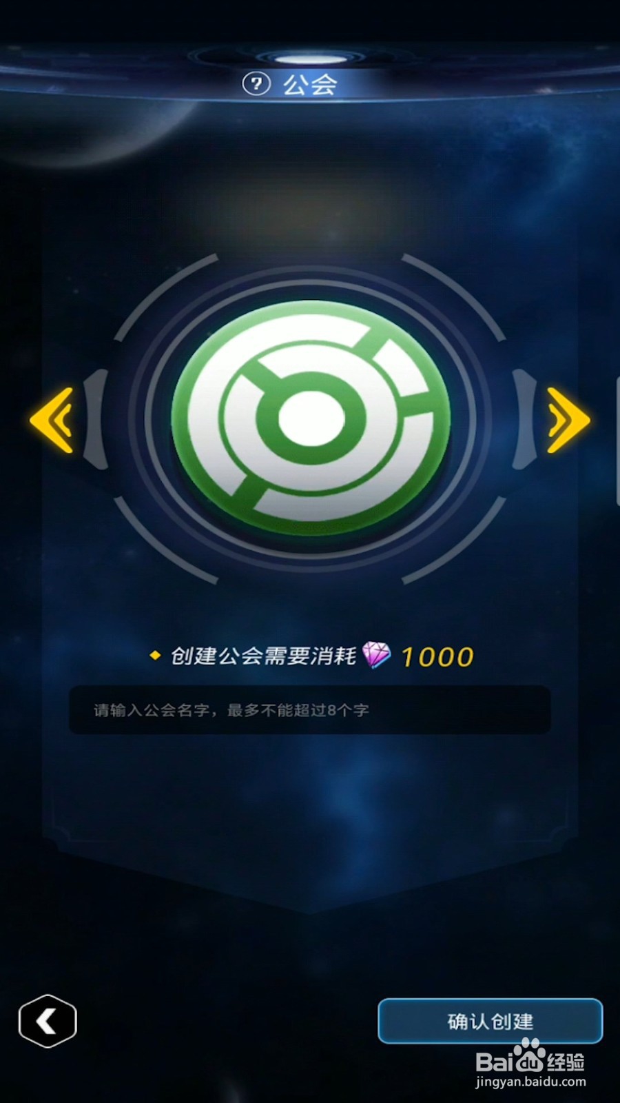 跨越星弧怎么创建公会？