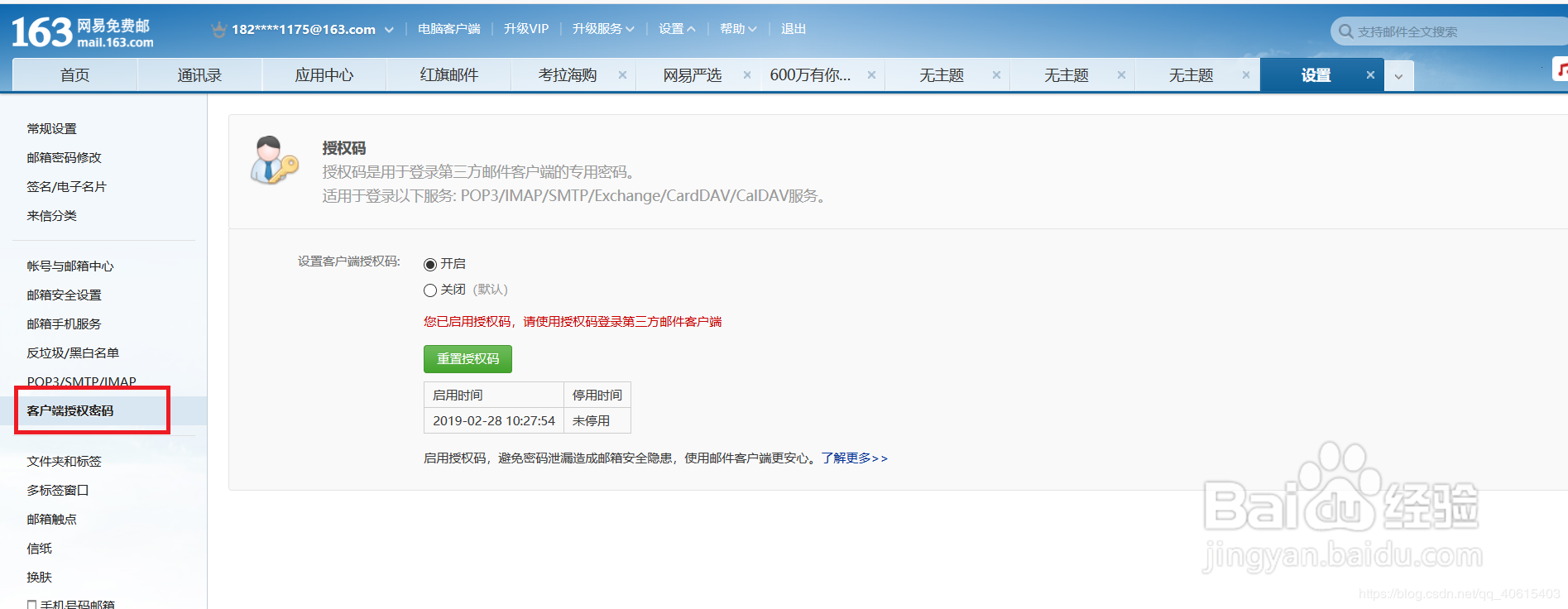 126网易邮箱设置授权码