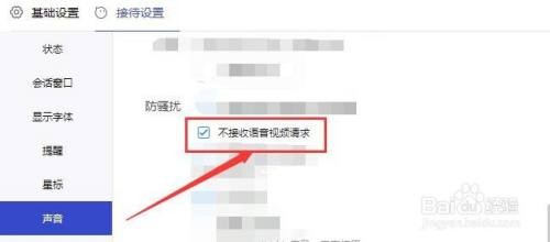 1688商家工作台如何设置不接收语音视频请求