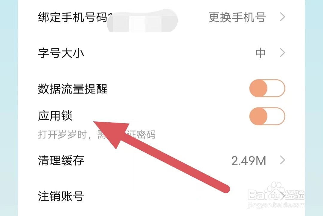 岁岁如何关闭应用锁？