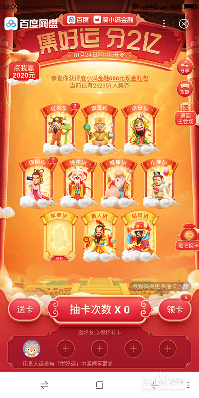 使用百度网盘如何参与“好运中国年”活动