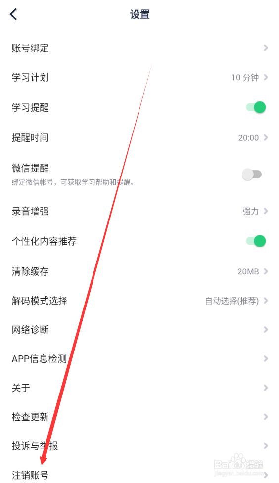 流利说如何查找注销账号