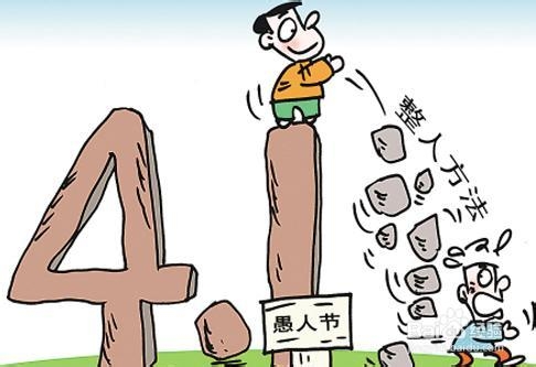 2014愚人节整人的方法