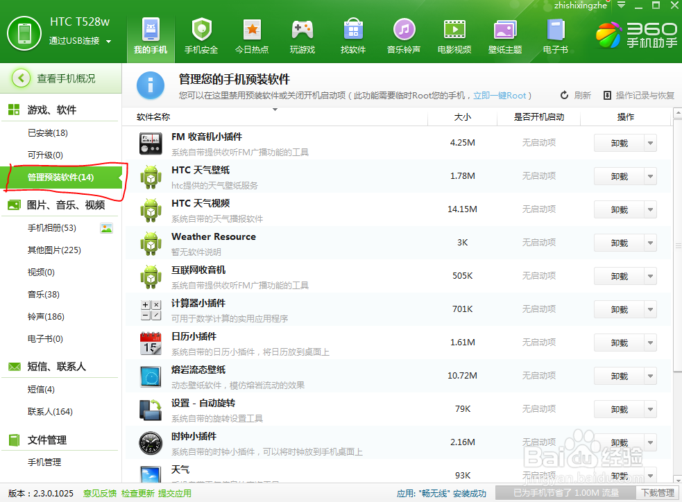 屌丝的福利—360手机助手帮你卸载手机预装软件