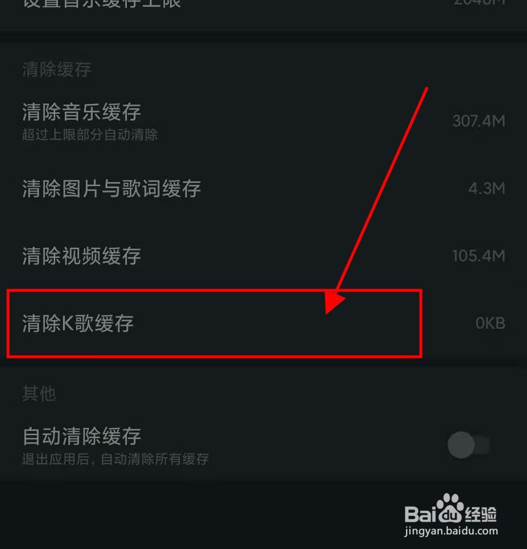 网易云如何清除k歌缓存