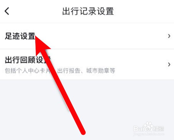 百度地图app怎么设置自动同步足迹