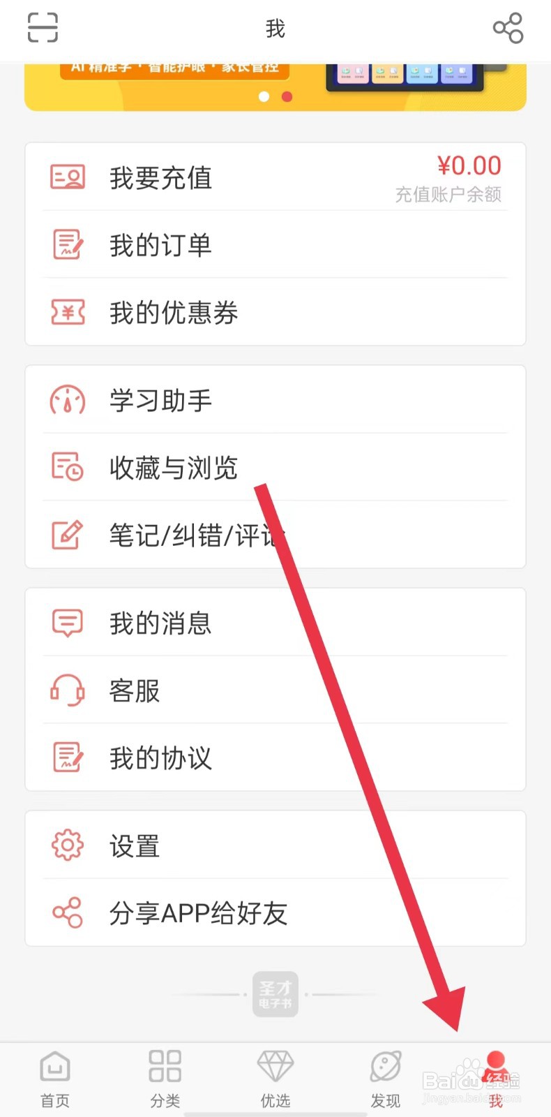 圣才电子书App怎么关闭发送彩信权限