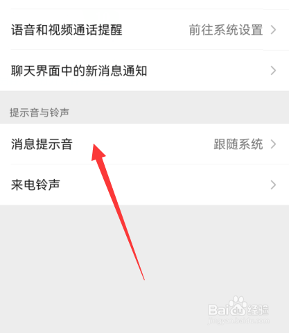 微信消息提示音怎么更换