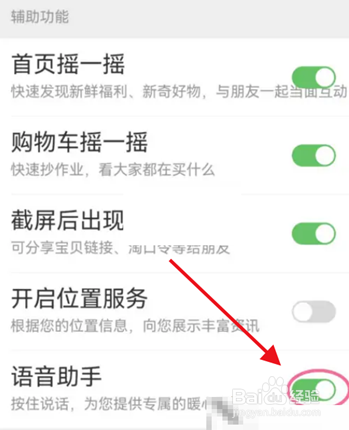 淘宝语音助手如何关闭