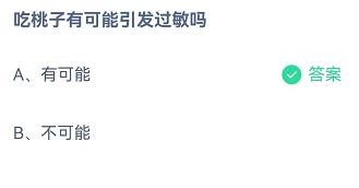 吃桃子有可能引发过敏吗?蚂蚁庄园9.4答案