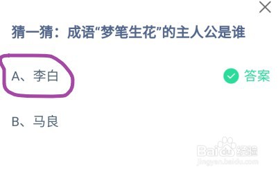 蚂蚁庄园成语
