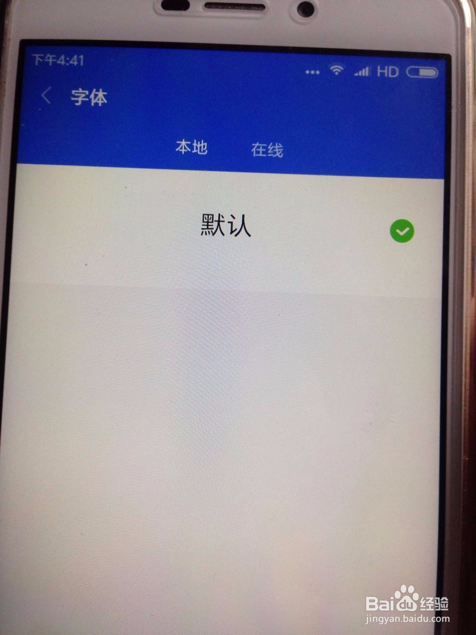 怎样为小米手机更换字体
