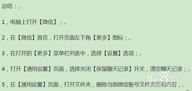 电脑版微信聊天记录的删除操作