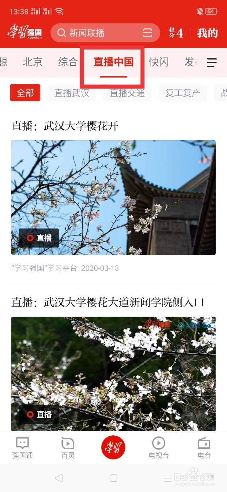 学习强国上怎么看武大樱花直播