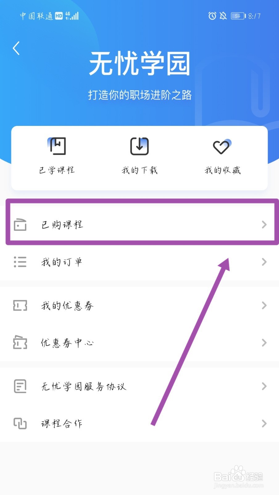 如何查看无忧学园里面的已购课程