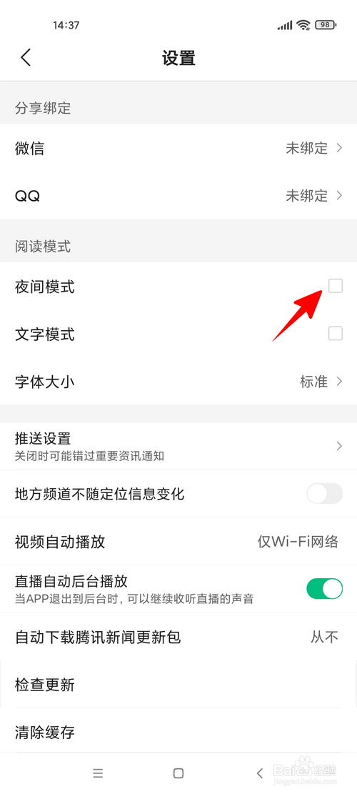 腾讯新闻怎样开启夜间模式