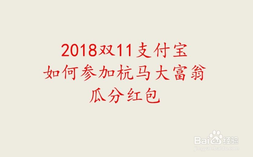 <b>2018双11支付宝如何参加杭马大富翁瓜分红包</b>