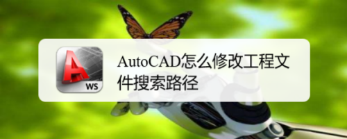 AutoCAD怎么修改工程文件搜索路径