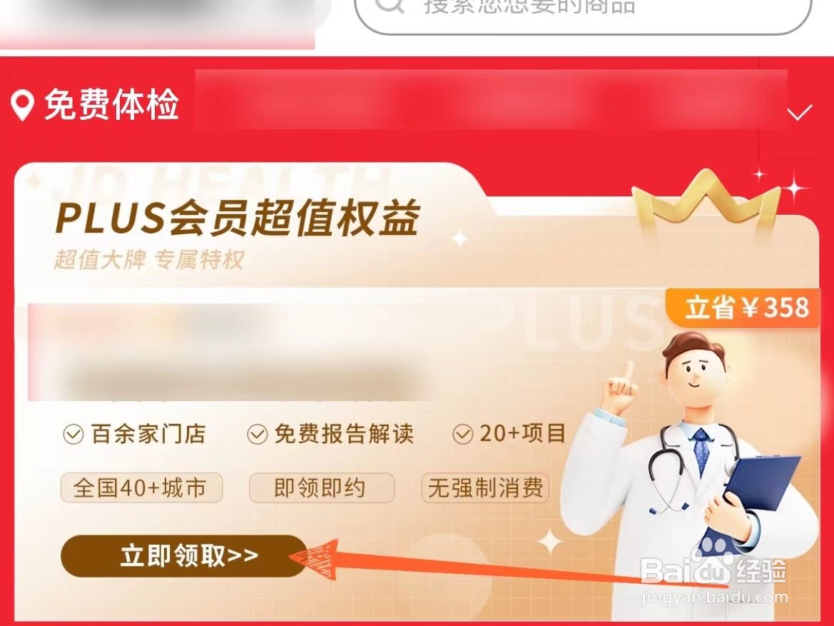 怎么领取京东plus会员的免费体检权益