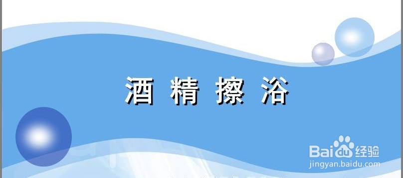 酒精降温的方法及注意事项