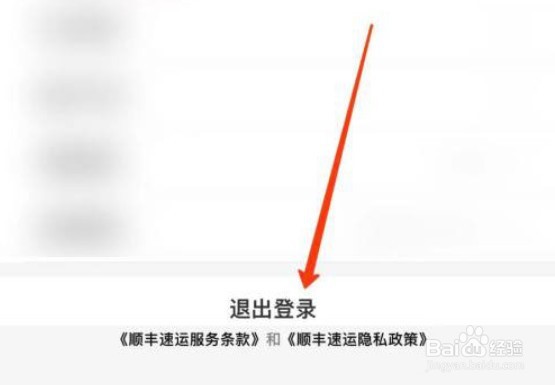 顺丰速运app如何退出登录
