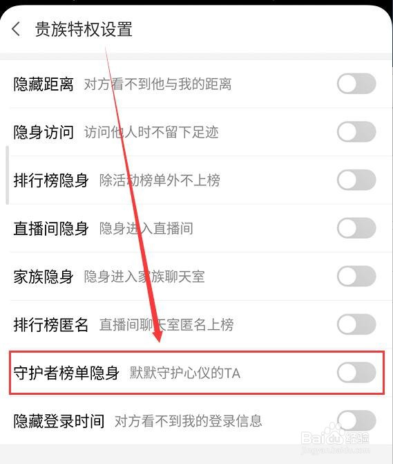 爱聊如何开启守护者榜单隐身