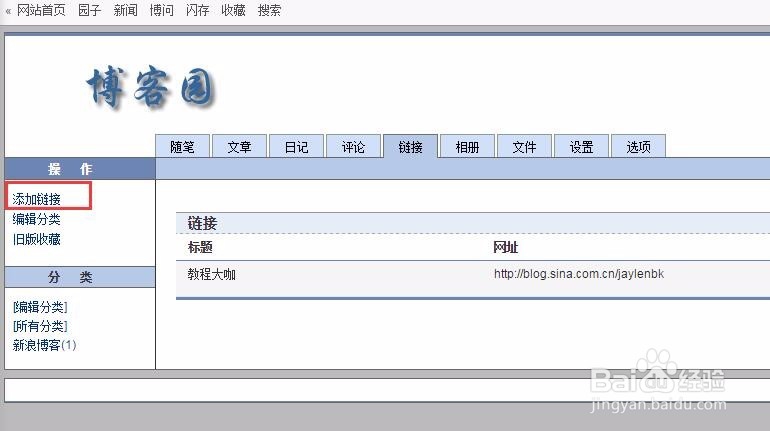 博客园怎么添加友情链接